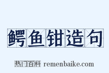 鳄鱼钳造句是什么意思的图片
